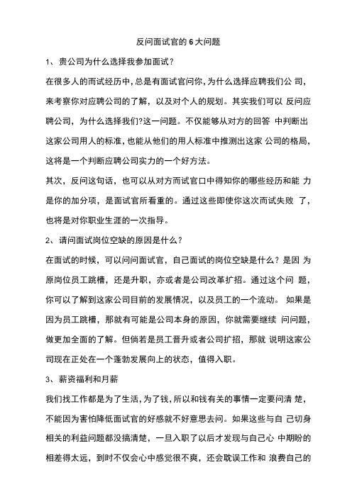 反问面试官的6大问题