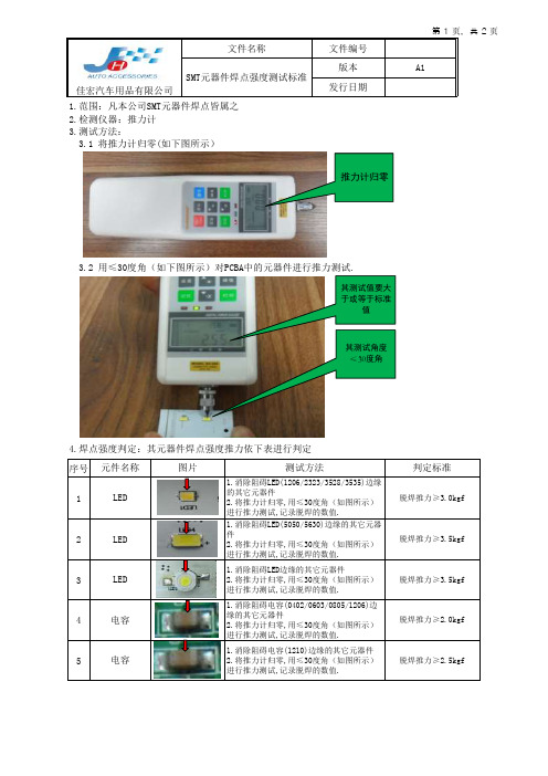 SMT焊点推力作业标准书