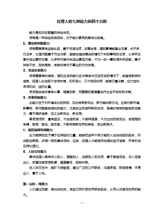 经理人的七种能力和四个台阶