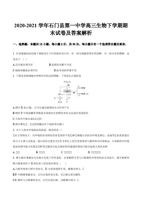 2020-2021学年石门县第一中学高三生物下学期期末试卷及答案解析