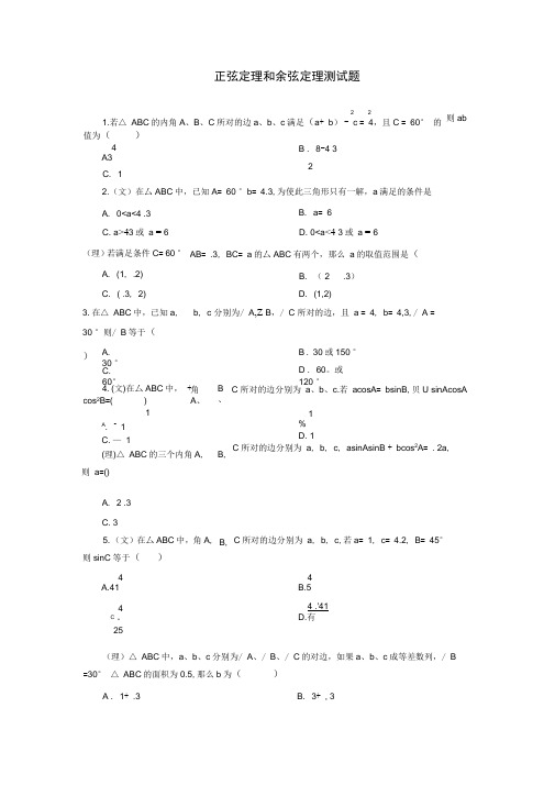 正弦定理和余弦定理测试题