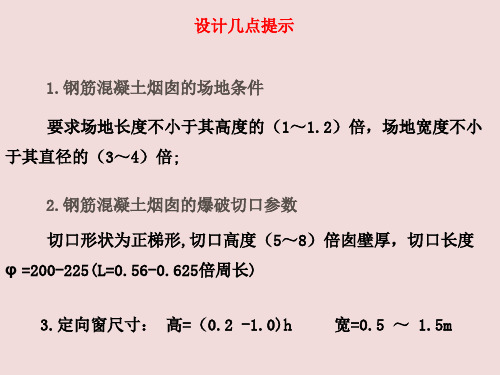 3.3钢筋混凝土烟囱定向爆破设计