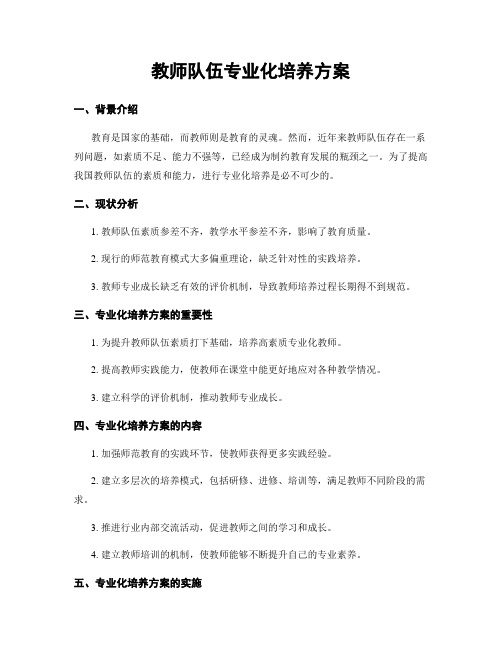 教师队伍专业化培养方案