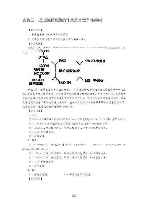 实验五琥珀酸脱氢酶的作用及其竞争性抑制