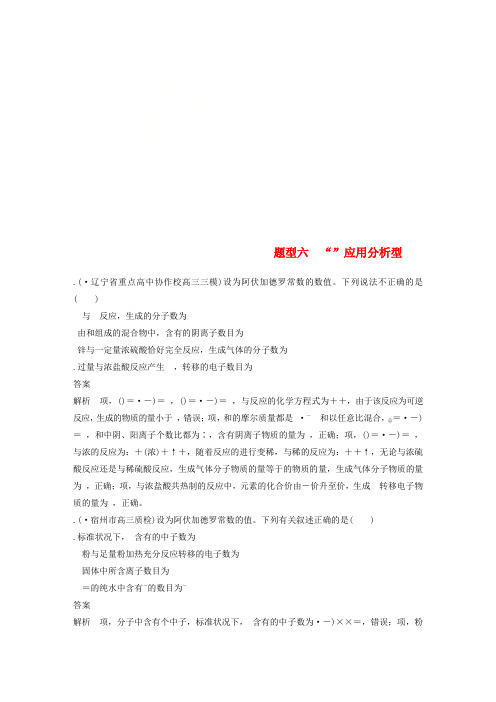 全国通用版2019高考化学总复习优编增分练:选择题热点题型特训题型六“NA”应用分析型16