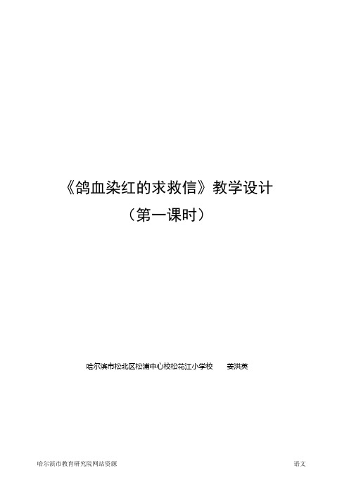 鸽血染红的求救信教学设计