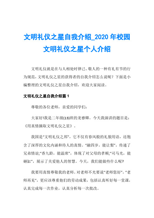 文明礼仪之星自我介绍_2020年校园文明礼仪之星个人介