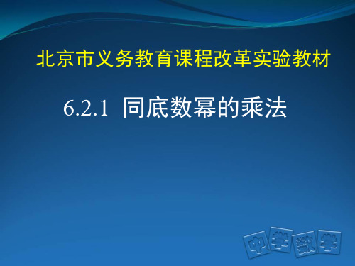 北京版七年级数学下册6.2.1 同底数幂的乘法课件(共19张PPT)
