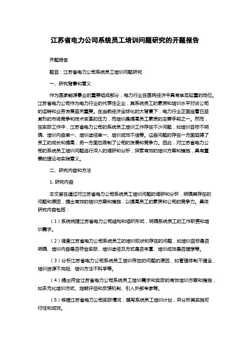 江苏省电力公司系统员工培训问题研究的开题报告