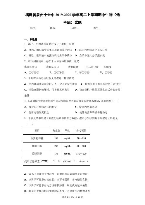 福建省泉州十六中2019-2020学年高二上学期期中生物(选考班)试题