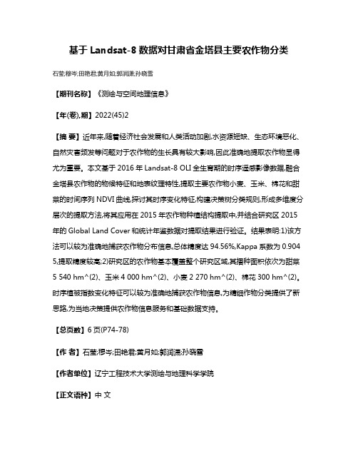 基于Landsat-8数据对甘肃省金塔县主要农作物分类