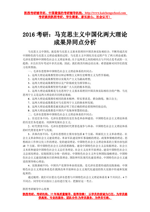 2016考研:马克思主义中国化两大理论成果异同点分析