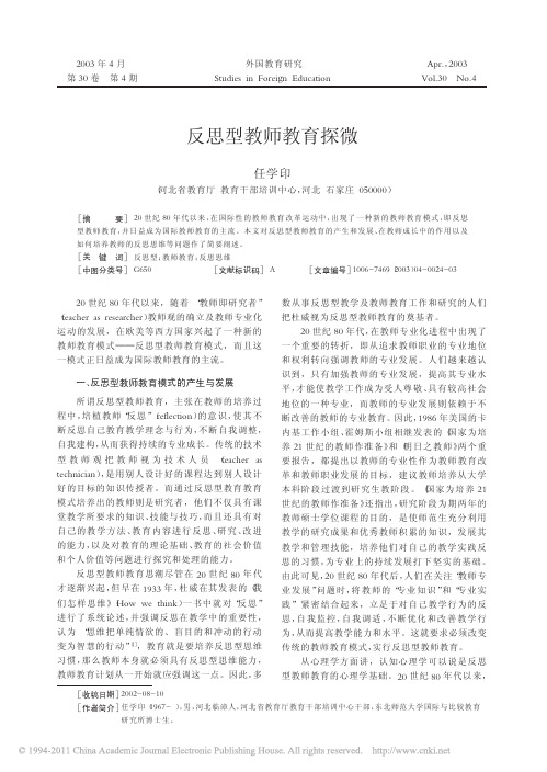 反思型教师教育探微_任学印