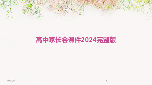 高中家长会课件2024完整版