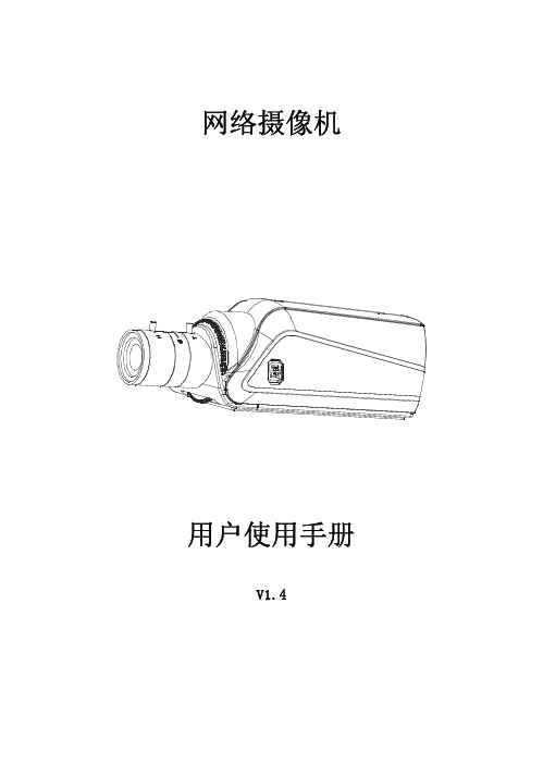 枪式系列网络摄像机使用手册