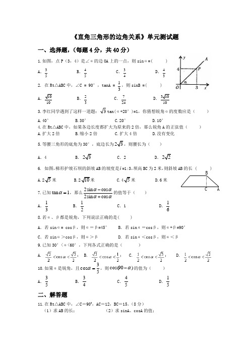 直角三角形的边角关系单元测试