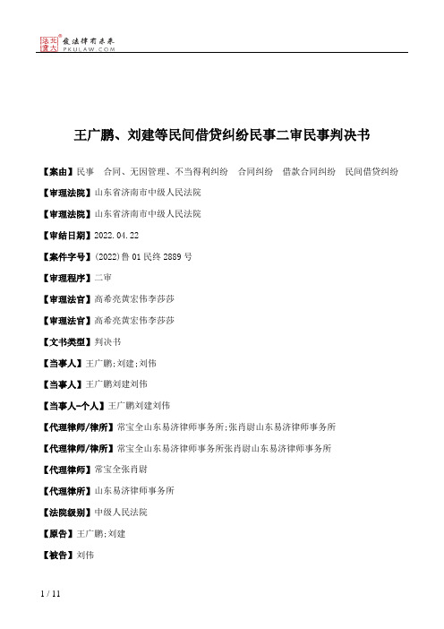 王广鹏、刘建等民间借贷纠纷民事二审民事判决书