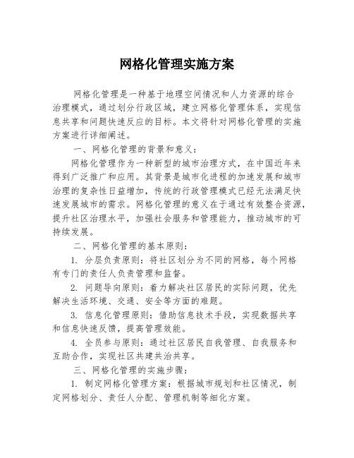 网格化管理实施方案