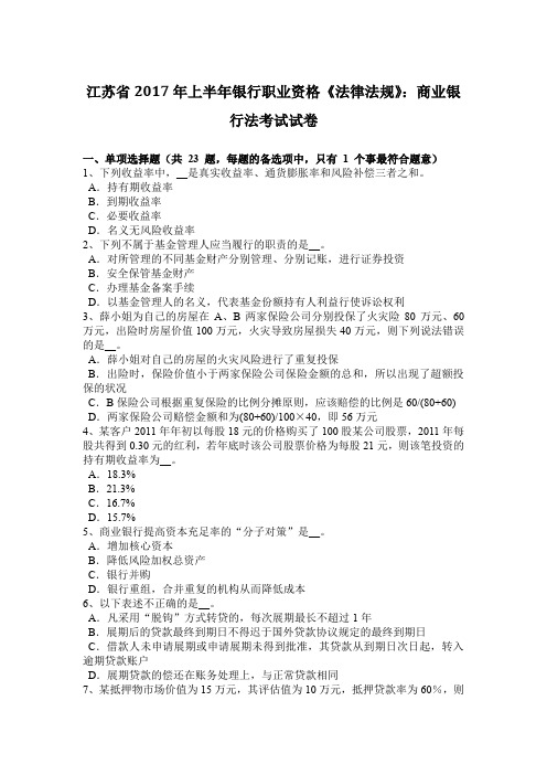 江苏省2017年上半年银行职业资格《法律法规》：商业银行法考试试卷