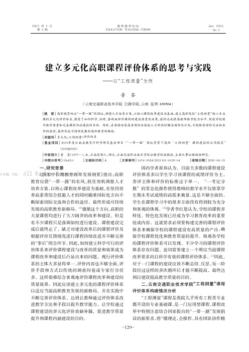 建立多元化高职课程评价体系的思考与实践——以“工程测量”为例