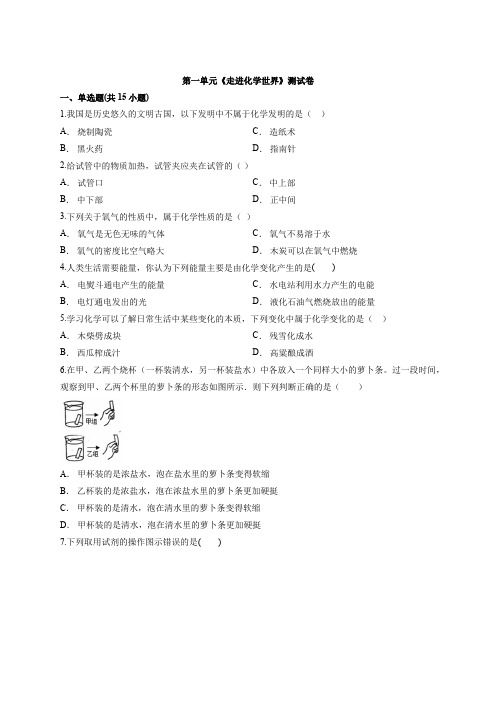 2020年初中人教版化学九年级上学期第一单元《走进化学世界》测试卷(解析版)