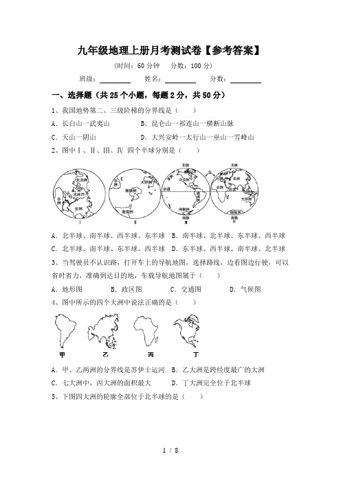 九年级地理上册月考测试卷【参考答案】