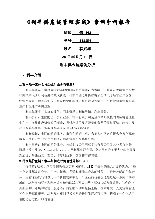 利丰供应链案例分析报告