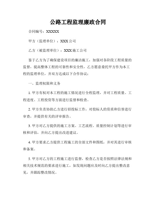 公路工程监理廉政合同