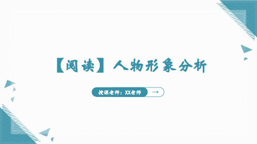 记叙文阅读人物形象分析+++课件(共27张ppt)++2023年中考语文一轮复习