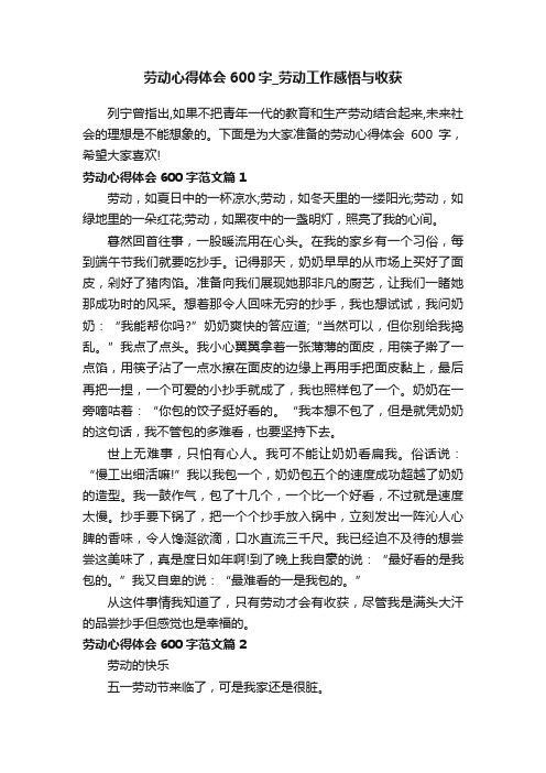 劳动心得体会600字_劳动工作感悟与收获