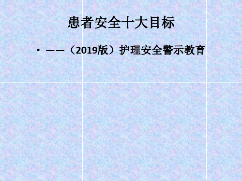 2019年患者安全十大目标 