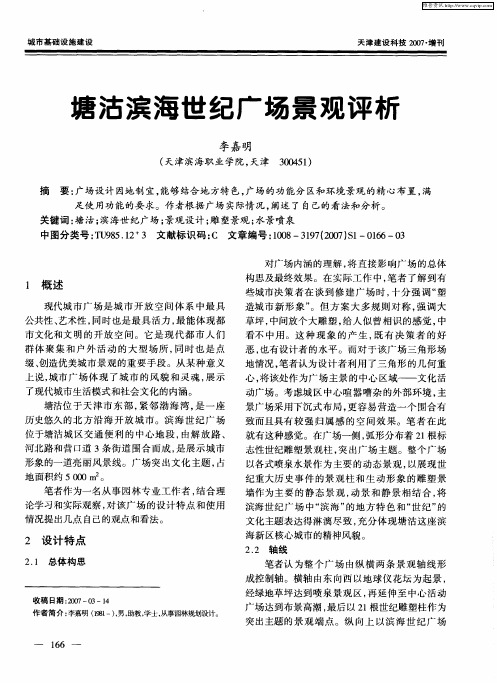 塘沽滨海世纪广场景观评析
