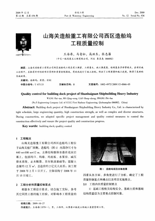 山海关造船重工有限公司西区造船坞工程质量控制