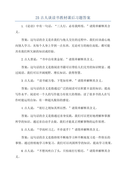 25古人谈读书教材课后习题答案