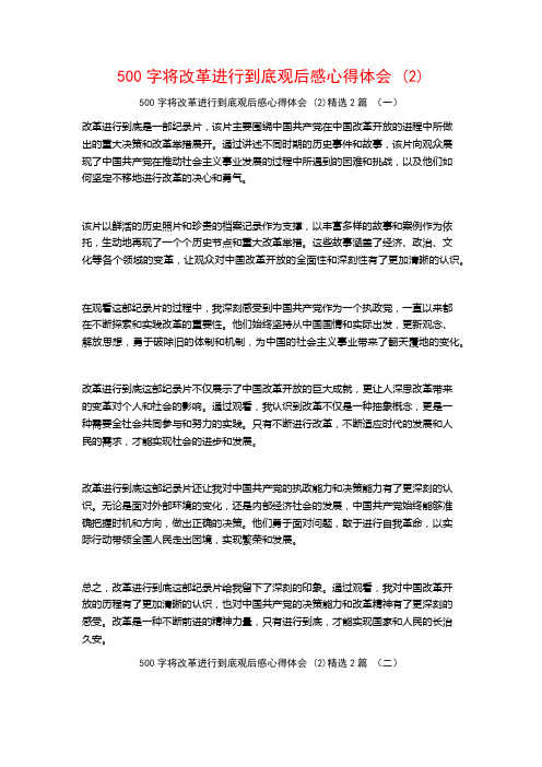 500字将改革进行到底观后感心得体会2篇