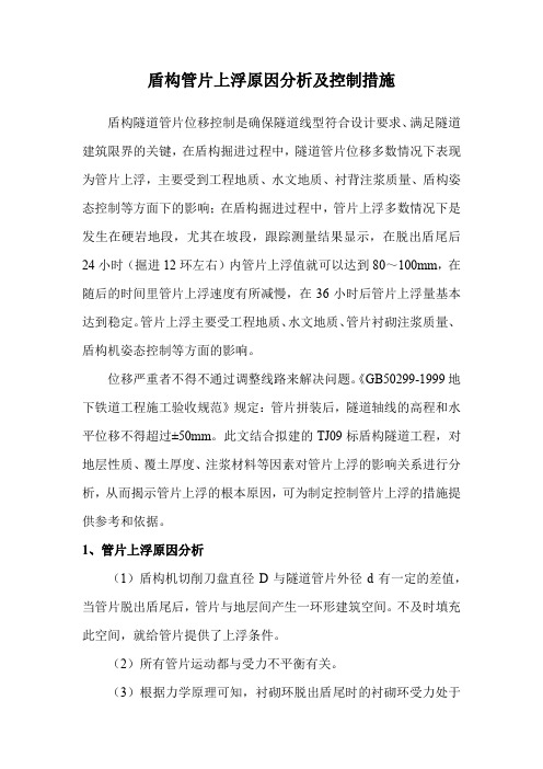 盾构管片上浮原因分析及控制措施