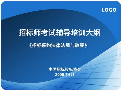 招标采购法律法规(第1、2、9章).ppt