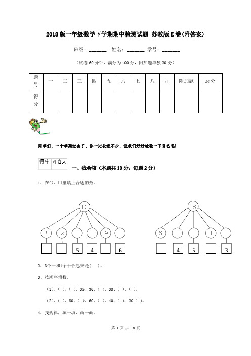 2018版一年级数学下学期期中检测试题 苏教版E卷(附答案)