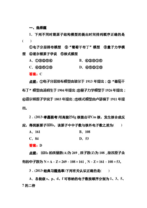 2014高考化学二轮精练精析(经典习题+名师点拨+新视点分析)：能层与能级 构造原理