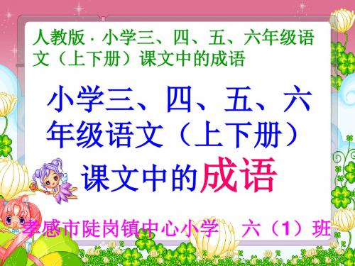 小学六年级、五年级、四年级、三年级语文(上下册)课文中的成语 (精品课件)【原创】