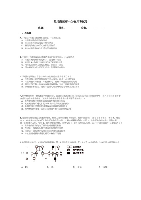 四川高三高中生物月考试卷带答案解析