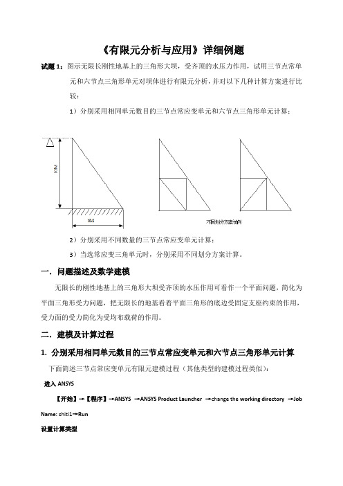 有限元分析与应用详细例题