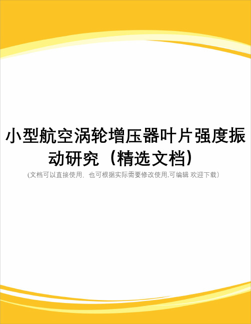 小型航空涡轮增压器叶片强度振动研究(精选文档)