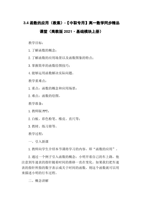 3.4函数的应用(教案)-【中职专用】高一数学同步精品课堂(高教版2021·基础模块上册)