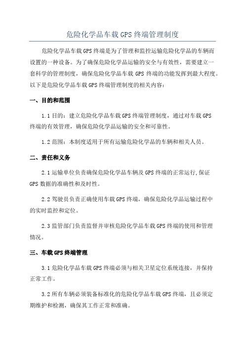 危险化学品车载GPS终端管理制度