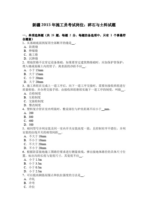 新疆2015年施工员考试岗位:碎石与土料试题