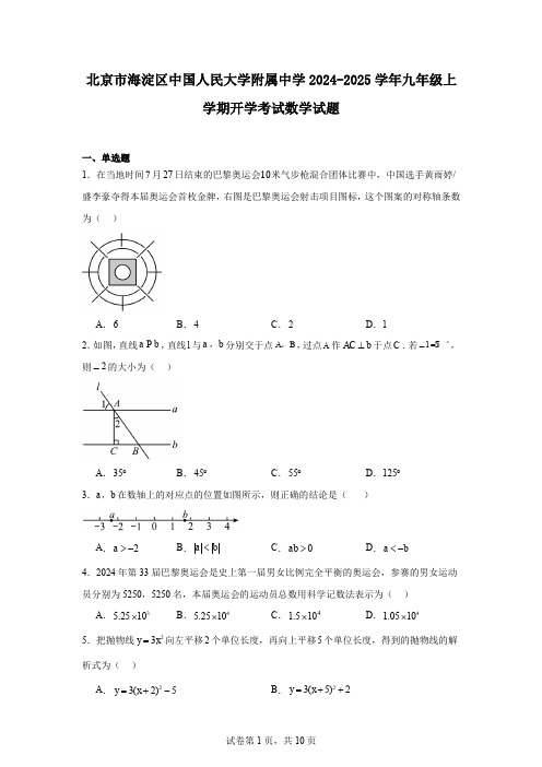 北京市海淀区中国人民大学附属中学2024-2025学年九年级上学期开学考试数学试题