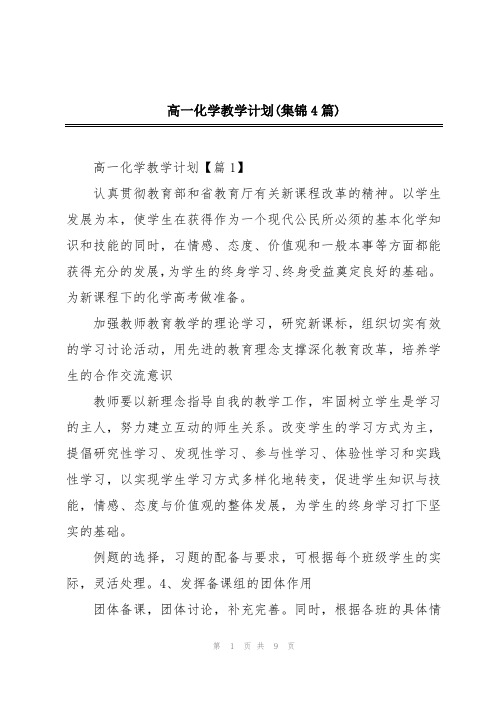 高一化学教学计划(集锦4篇)