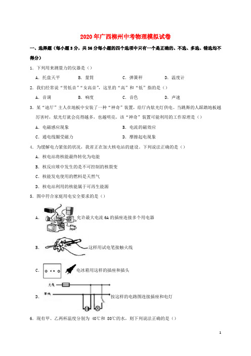 广西柳州市2020年中考物理模拟试卷(含解析)