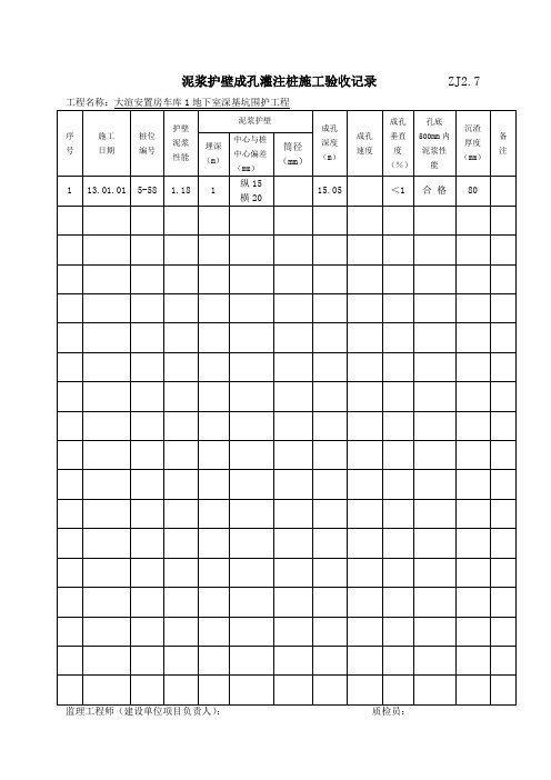 泥浆护壁成孔灌注桩施工验收记录